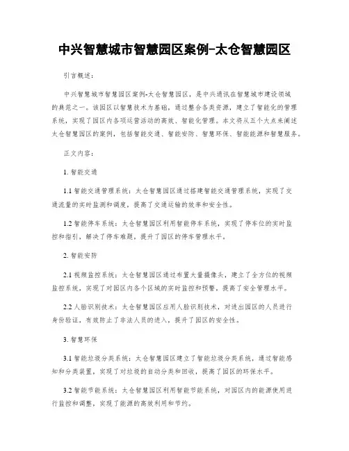 中兴智慧城市智慧园区案例-太仓智慧园区