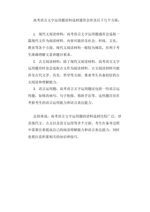 高考语言文字运用题语料选材啊