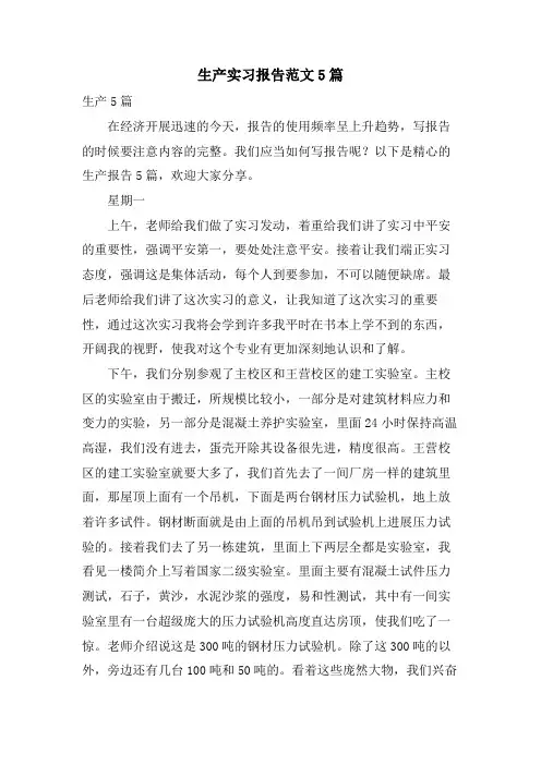 生产实习报告范文5篇