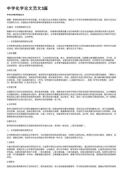 中学化学论文范文3篇
