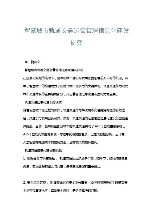 智慧城市轨道交通运营管理信息化建设研究