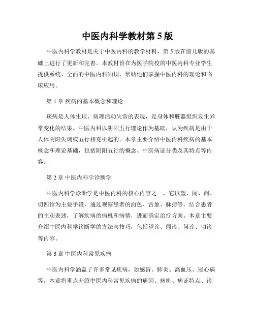中医内科学教材第5版