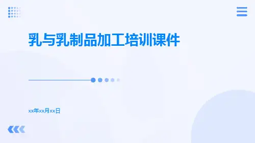 乳与乳制品加工培训课件