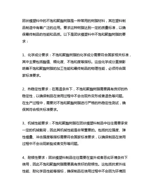 团状模塑料中不饱和聚酯树脂的要求
