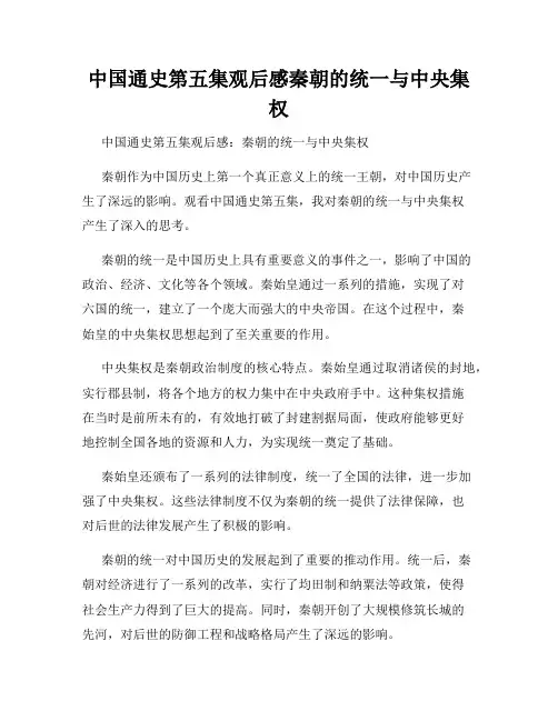 中国通史第五集观后感秦朝的统一与中央集权