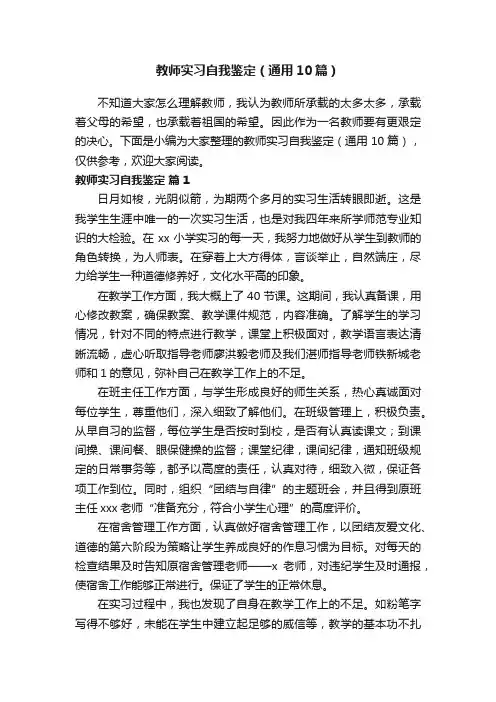 教师实习自我鉴定（通用10篇）