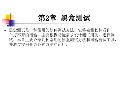 第章黑盒测试-精品.ppt