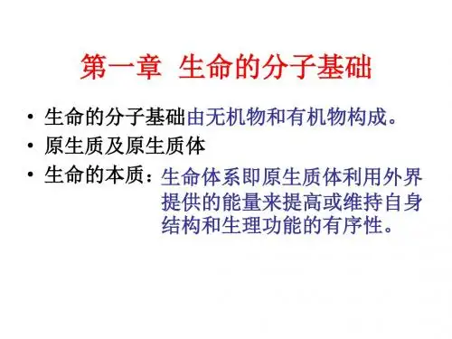 1-生命的分子基础