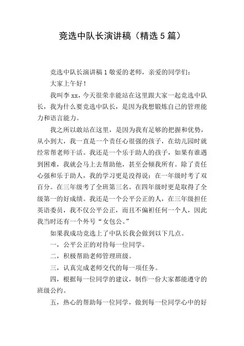 竞选中队长演讲稿(精选5篇)