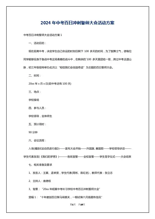 2024年中考百日冲刺誓师大会活动方案