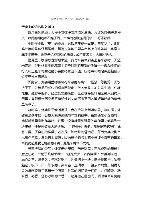 舌尖上的记忆作文（精选29篇）