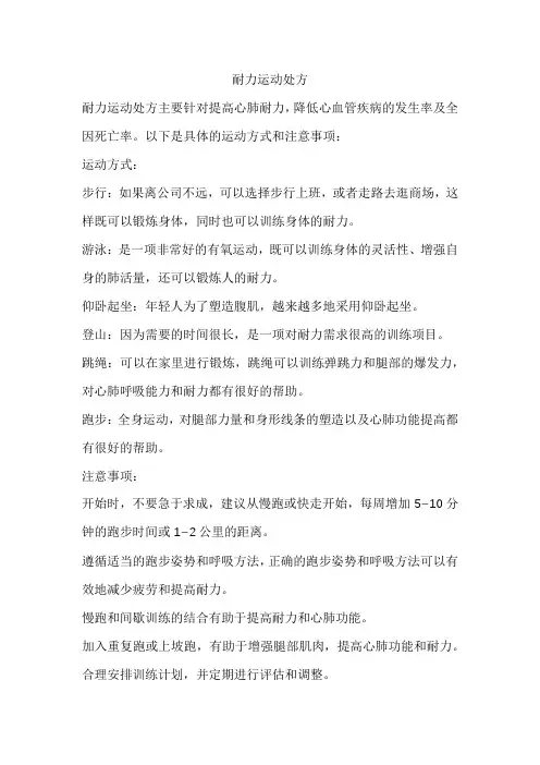 耐力运动处方