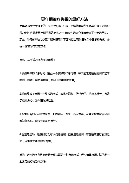 更年期治疗失眠的最好方法