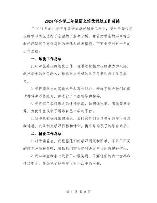 2024年小学三年级语文培优辅差工作总结