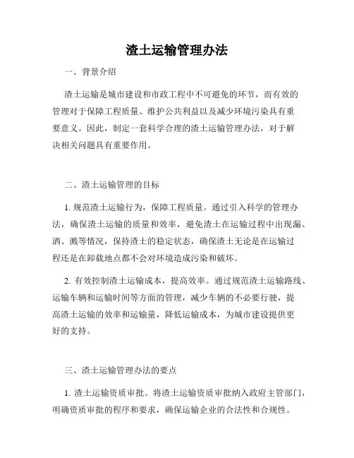 渣土运输管理办法