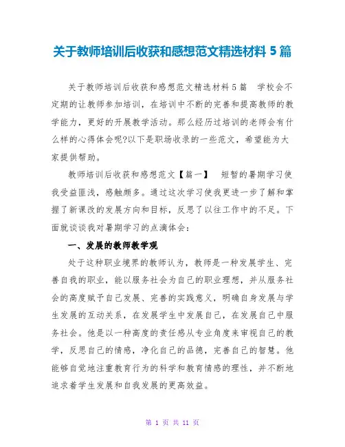 关于教师培训后收获和感想范文精选材料5篇