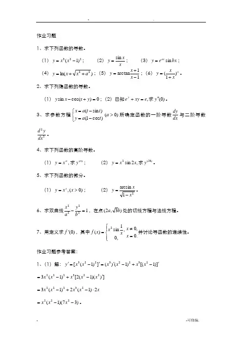 高等数学导数及微分练习题