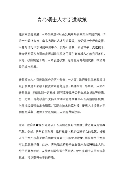青岛硕士人才引进政策