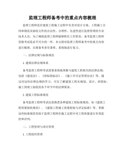 监理工程师备考中的重点内容梳理