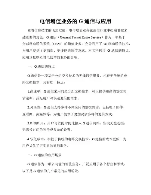 电信增值业务的G通信与应用