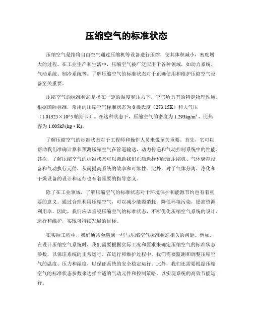 压缩空气的标准状态