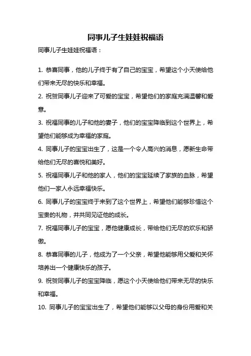 同事儿子生娃娃祝福语