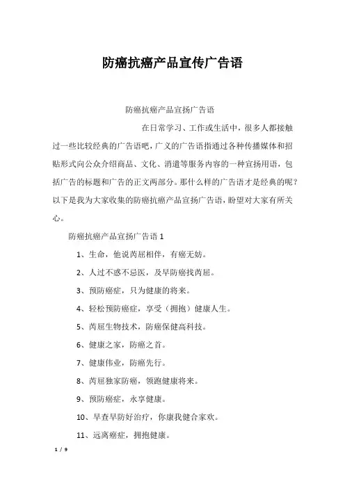 防癌抗癌产品宣传广告语
