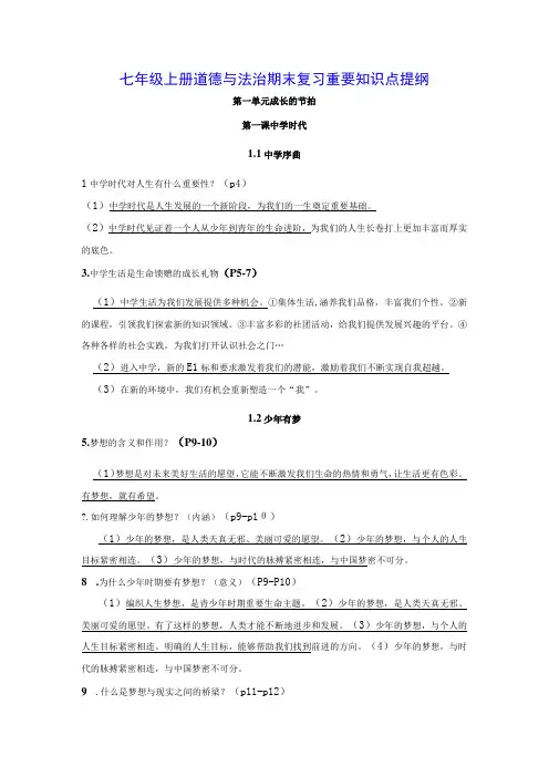 七年级上册道德与法治期末复习重要知识点提纲(实用!)