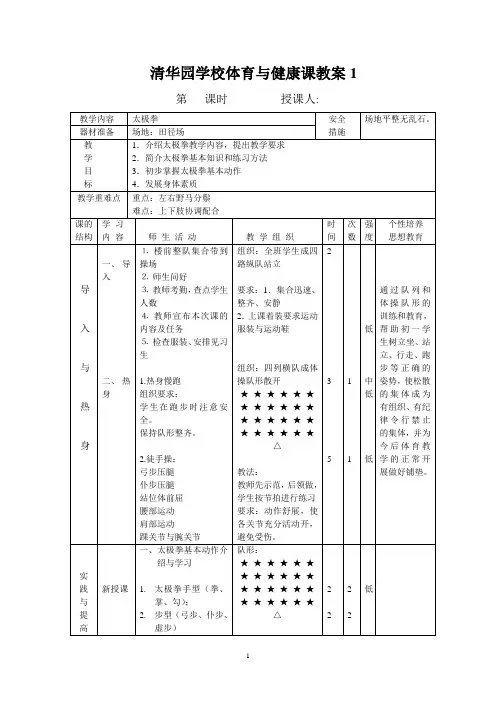 清华园学校体育--太极拳教案1