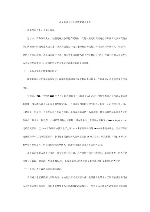 商务英语专业人才需求调查报告