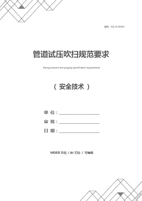 管道试压吹扫规范要求