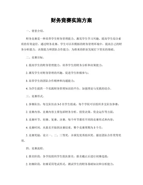 财务竞赛实施方案