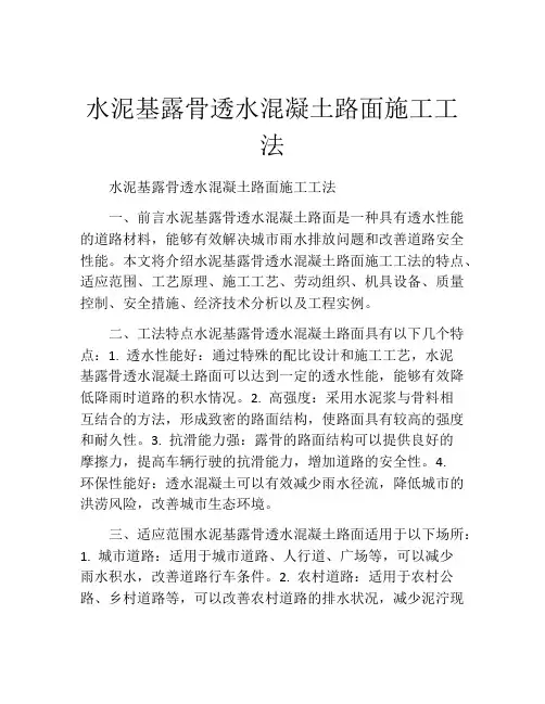 水泥基露骨透水混凝土路面施工工法