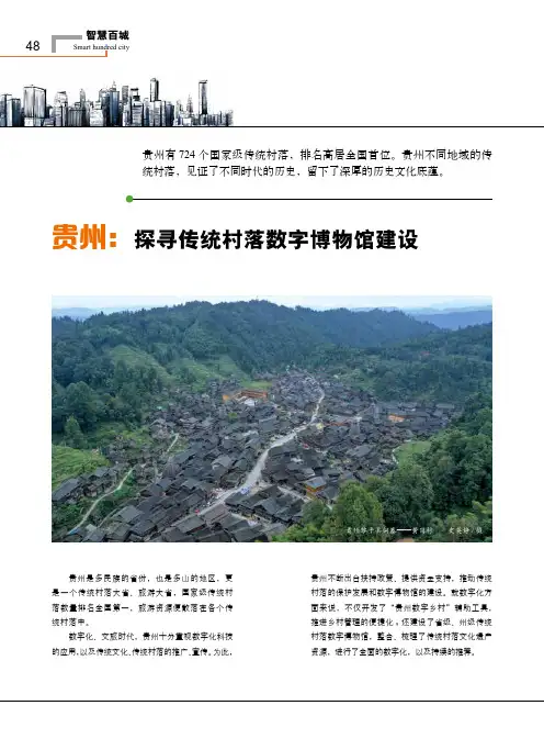 贵州探寻传统村落数字博物馆建设
