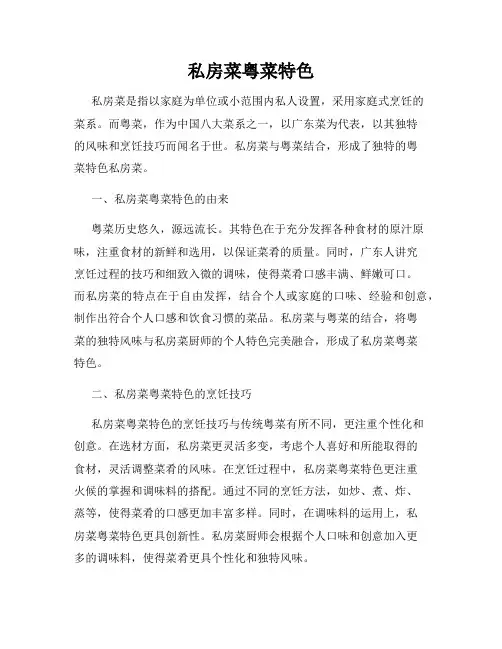 私房菜粤菜特色