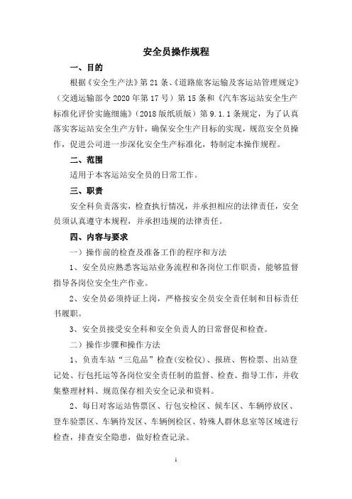 安全员操作规程
