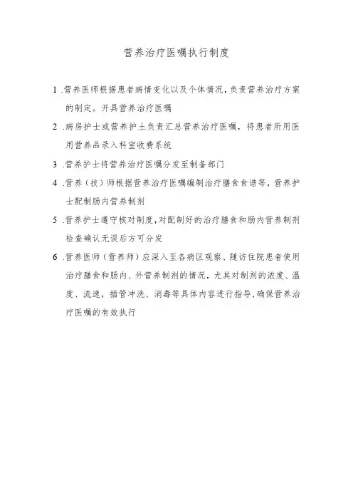 营养治疗医嘱执行制度