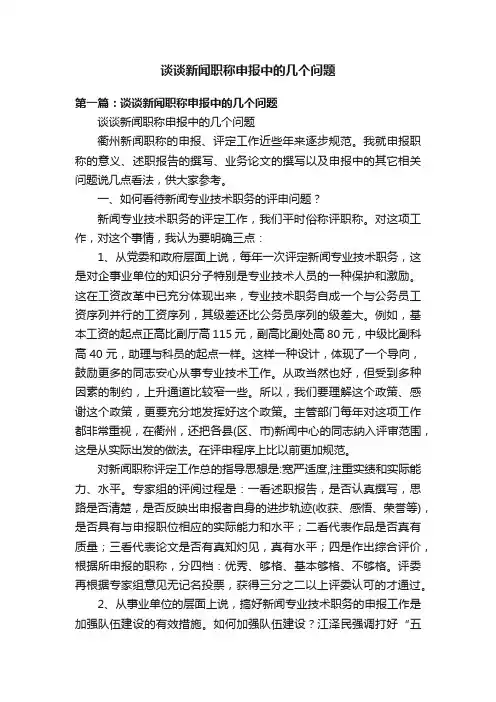 谈谈新闻职称申报中的几个问题
