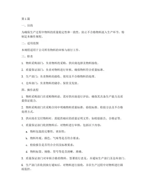 物料审核放行操作规程(3篇)