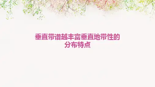 垂直带谱越丰富垂直地带性的分布特点
