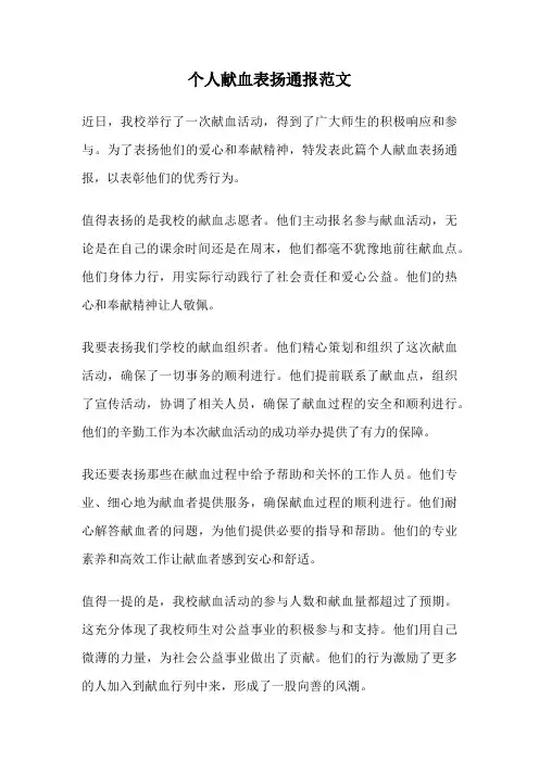 个人献血表扬通报范文