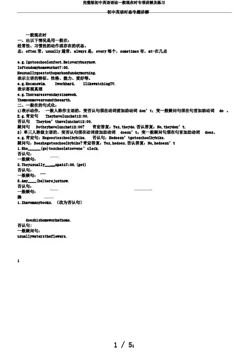完整版初中英语语法一般现在时专项讲解及练习