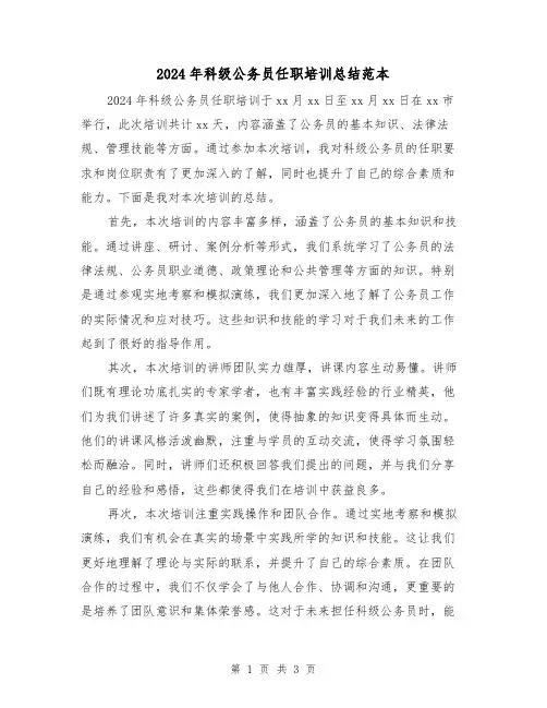 2024年科级公务员任职培训总结范本(2篇)