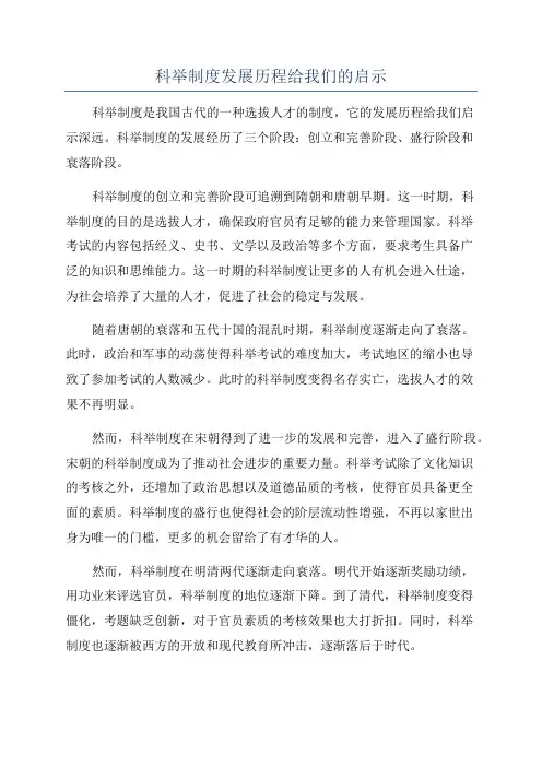 科举制度发展历程给我们的启示