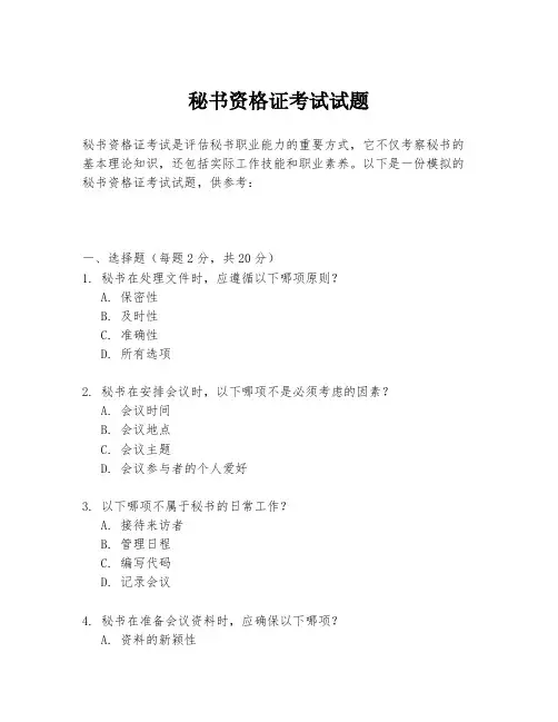 秘书资格证考试试题