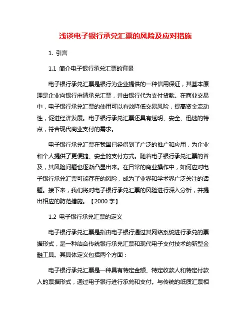 浅谈电子银行承兑汇票的风险及应对措施