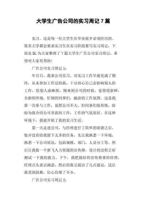 大学生广告公司的实习周记7篇
