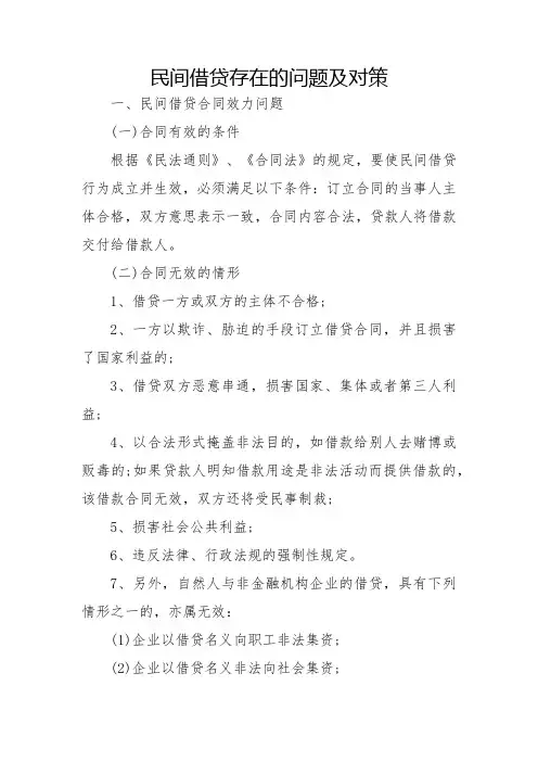 民间借贷存在的问题及对策