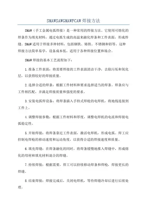 SMAWSAWGMAWFCAW焊接方法