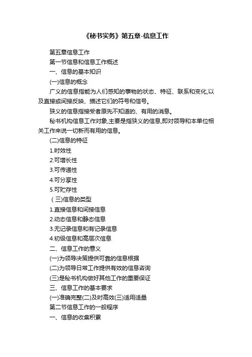 《秘书实务》第五章-信息工作